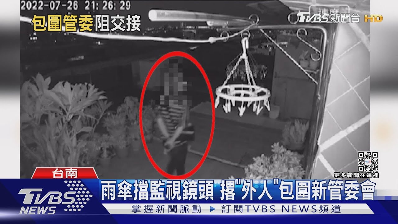 「黑衣人」包圍!管委會交接 新主委控舊召委阻擋帳務交接