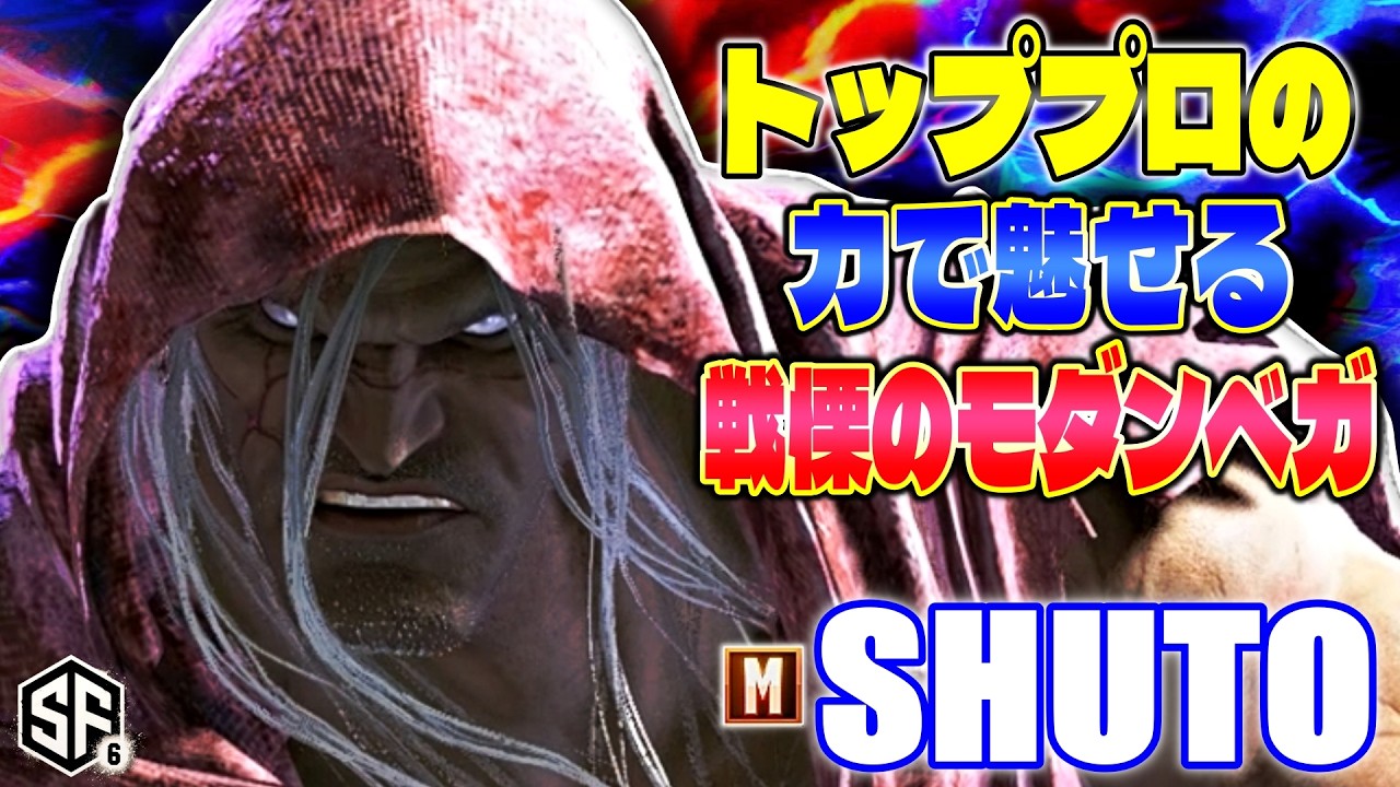 【スト6】トッププロの力で魅せる戦慄のモダンベガ シュート (ベガ) 【ストリートファイター6】
