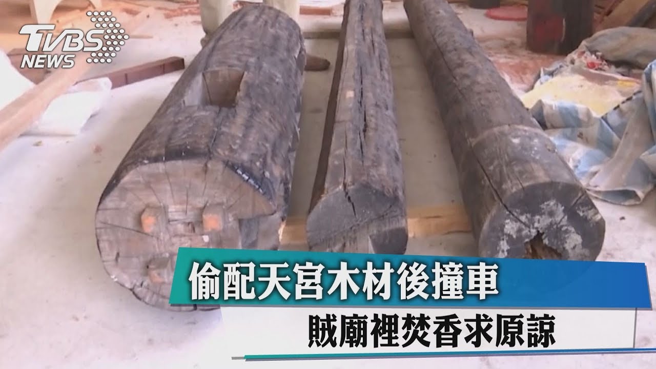 偷配天宮木材後撞車　賊廟裡焚香求原諒
