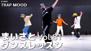 【ダンス】vol 81 STUDIO TRAP MOOD ダンスレッスン【げきちゃんねる】