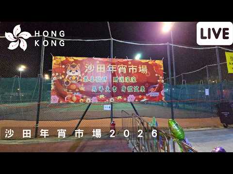 香港沙田源禾遊樂場年宵市場 Sha Tin Lunar New Year Fair Hong Kong | February 15, 2026