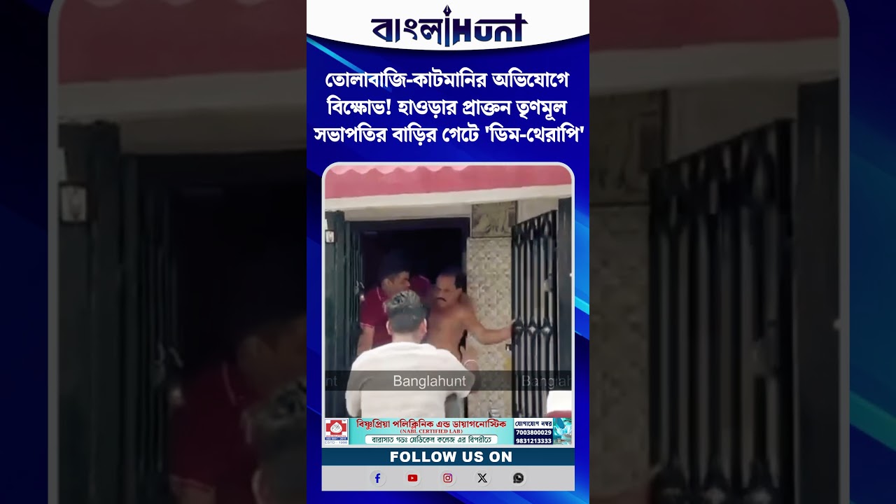 তোলাবাজি-কাটমানির অভিযোগে বিক্ষোভ! হাওড়ার প্রাক্তন তৃণমূল সভাপতির বাড়ির গেটে 'ডিম-থেরাপি'