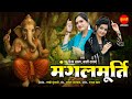 Riza Khan Bali Thakre मंगलमूर्ति Mangalmurti Ganesh Chaturthi Special Song 2025