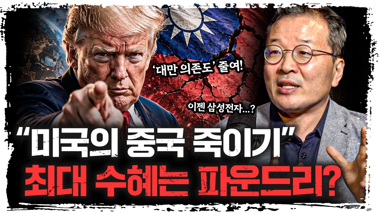 "삼성 파운드리...올 것이 왔다?" 미중 사이 최대 수혜자 될 것 | 상지대학교 소현철 외래교수 [주말인터뷰]