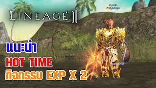 Lineage II | แนะนำ Hot Time กิจกรรมเก็บ EXP x2