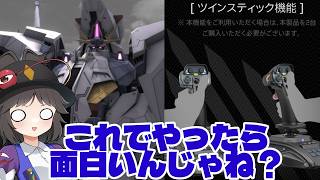 【バトオペ2】エースコンバットのコントローラーでやったらめちゃくちゃ面白いんじゃね？【ゆっくり実況】