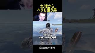 気球からヘリを落とした男 #rust