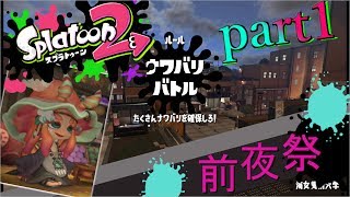【ゆっくり実況】前夜祭part1【スプラトゥーン2】