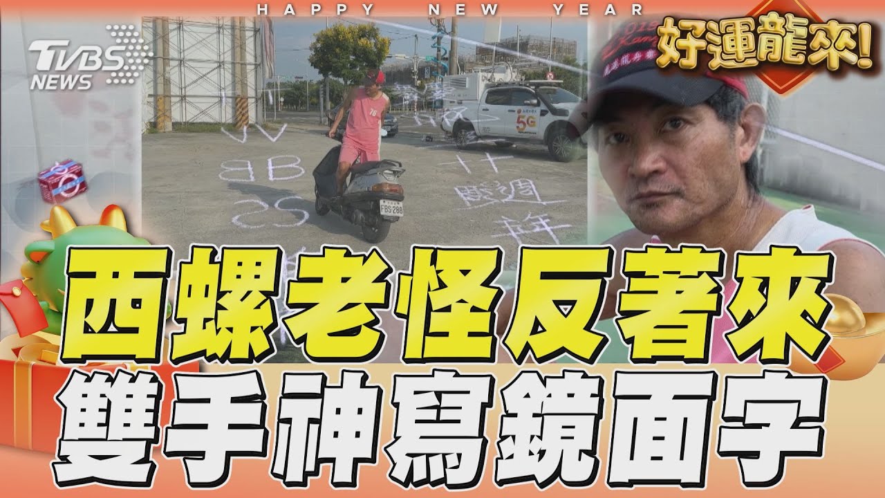 影音/反著來!雲林西螺老怪雙手同時寫字 鏡面比對超工整