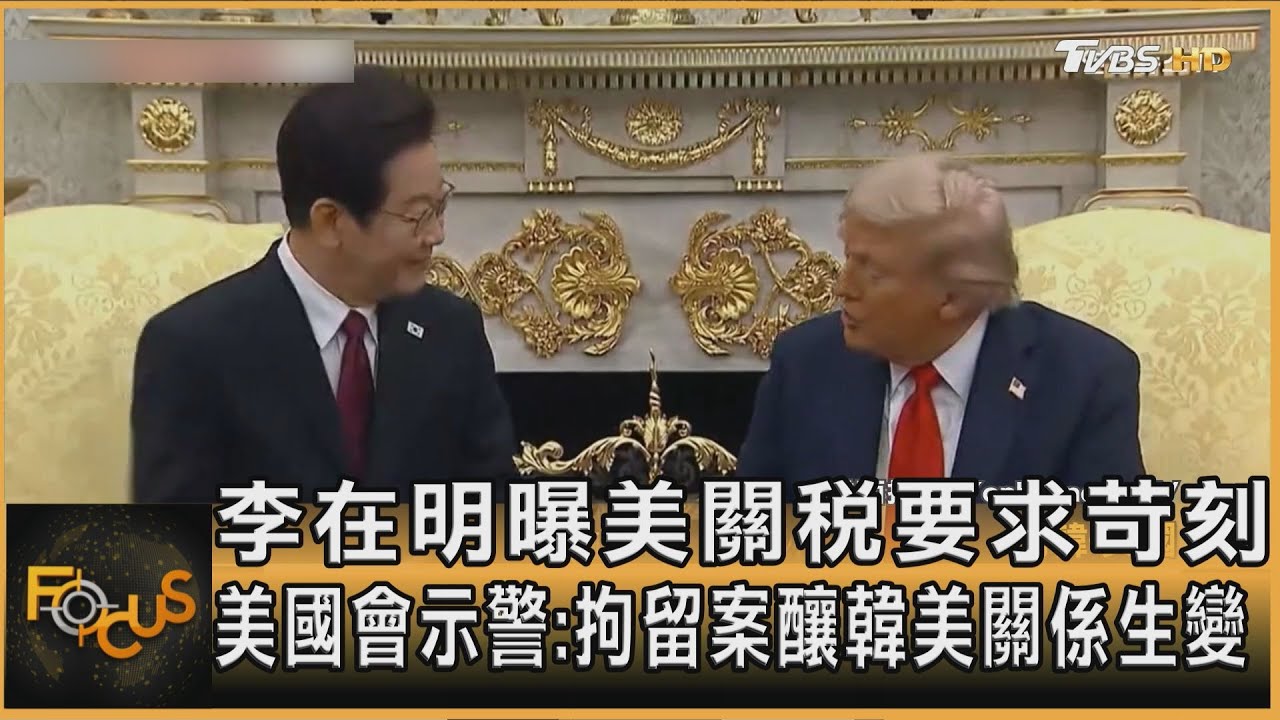 李在明曝美關稅要求苛刻 美國會示警:拘留案釀韓美關係生變
