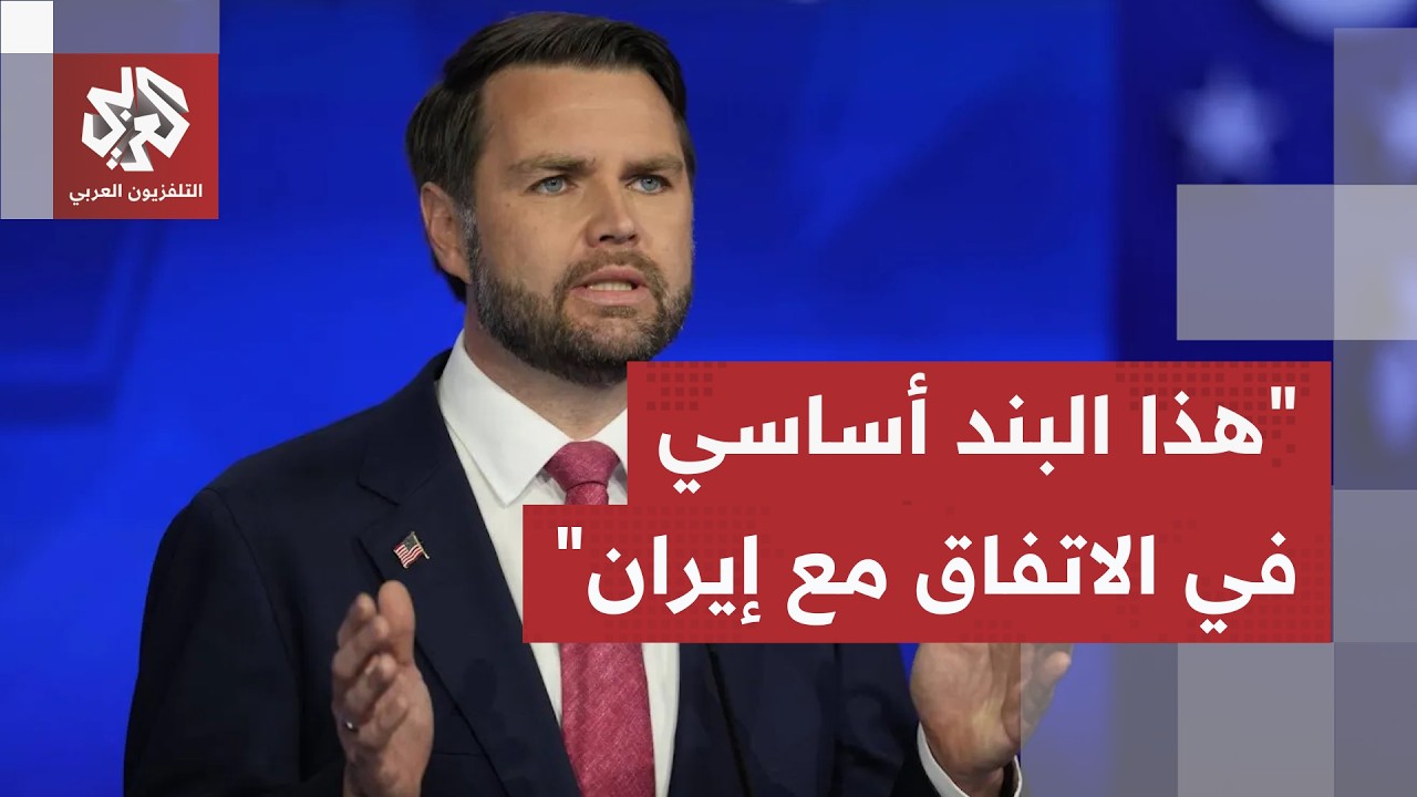 نائب الرئيس الأميركي يكشف موعد نشر مذكرة التفاهم مع إيران.. وهذا البند أساسي ?