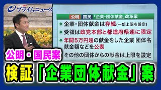 【国民・玉木雄一郎氏がプレゼン 】検証「企業団体献金」公明・国民案 2025/3/27放送＜後編＞