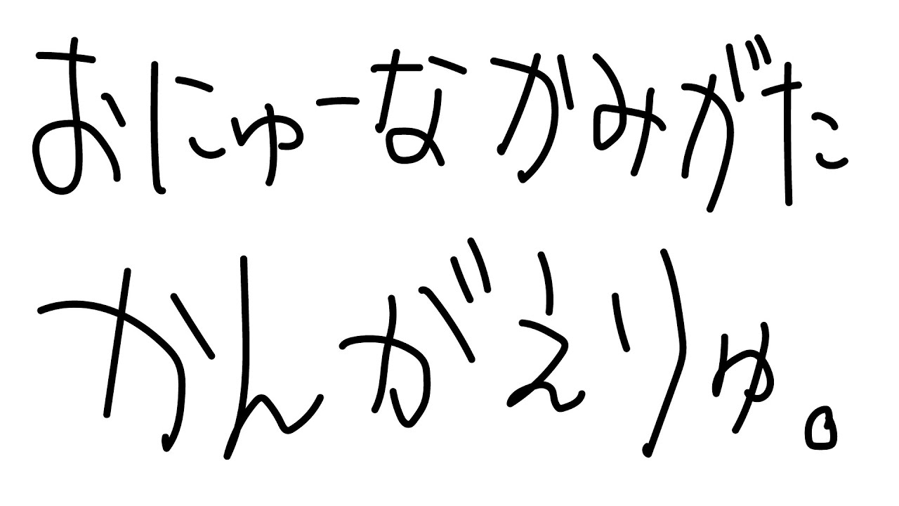 【メン限】おにゅーかみがた考えてみる妄想回