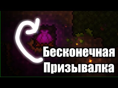 Как Призывать Плантеру Бесконечно в Террарии 1.4.3