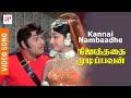 Ninaithathai Mudippavan Movie Songs | Kannai Nambaadhe Video Song | MGR Manjula | MS Viswanathan
