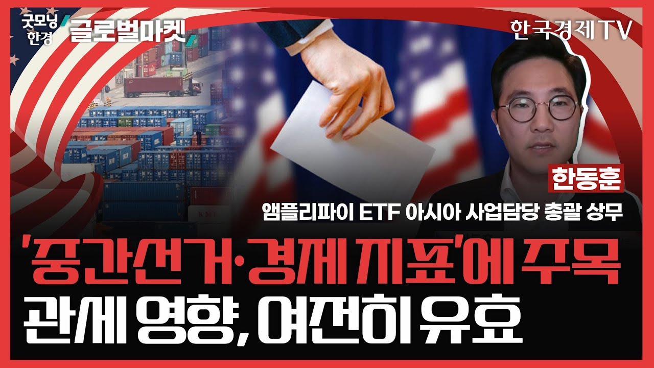 '중간선거·경제 지표'에 주목ㅣ관세 영향, 여전히 유효 ㅣ#금리 #금