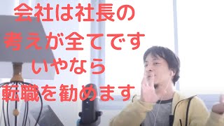 【ひろゆき】自分が良かれと思っても会社内では社長が方針です