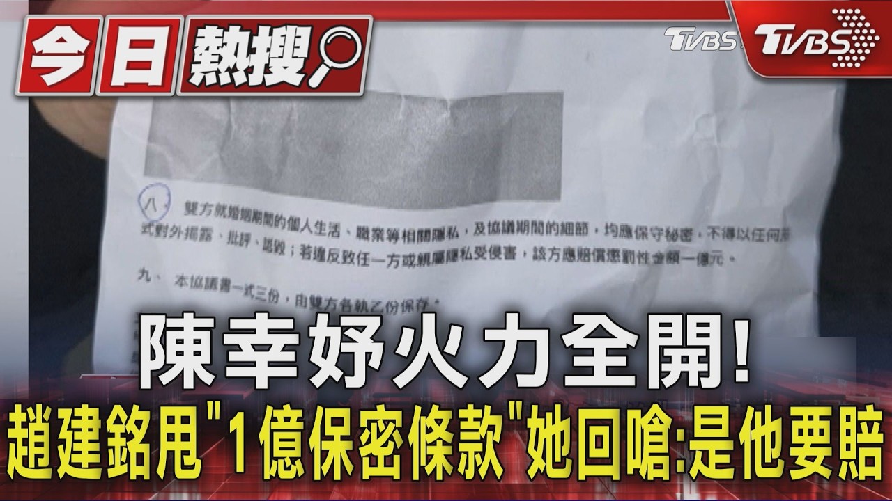 陳幸妤火力全開!趙建銘甩「1億保密條款」她回嗆:是他要賠