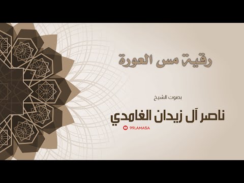 رقية مس العورة - شيخ ناصر زيدان غامدي -