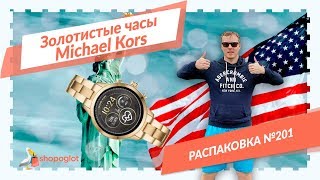 Золотистые часы Michael Kors: распаковка из США №201 | Shopoglot
