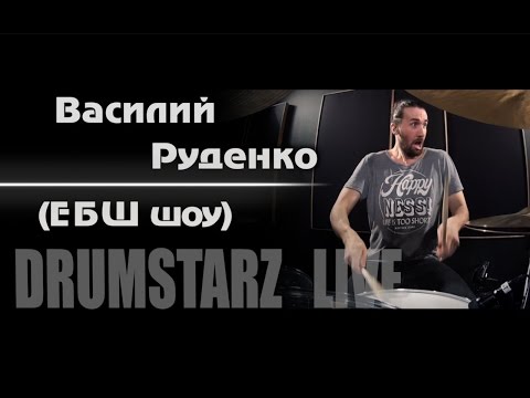DRUMSTARZ live - Василий Руденко (Ебш Шоу)