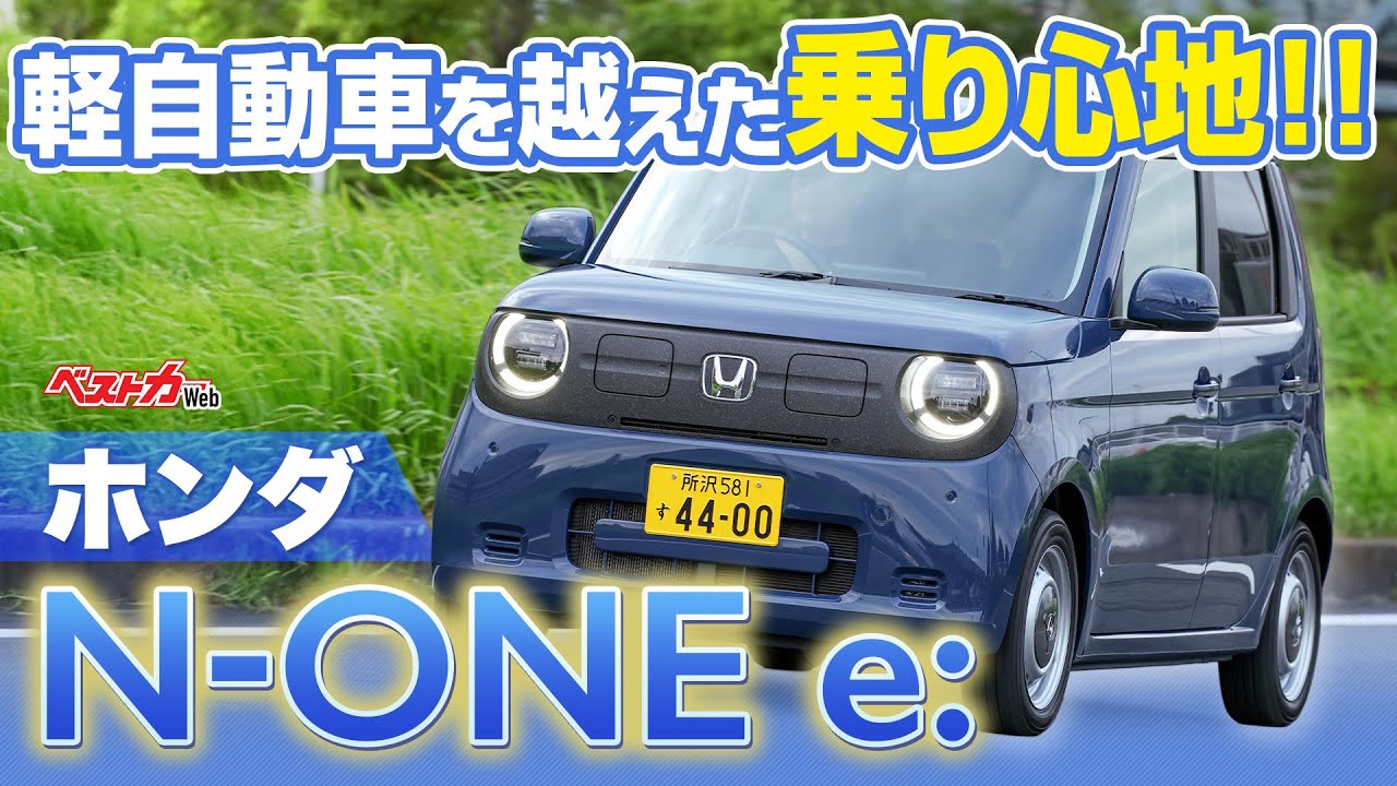 電気自動車は軽自動車の枠を超える!!　ホンダN-ONE e:とことんチェック!!!