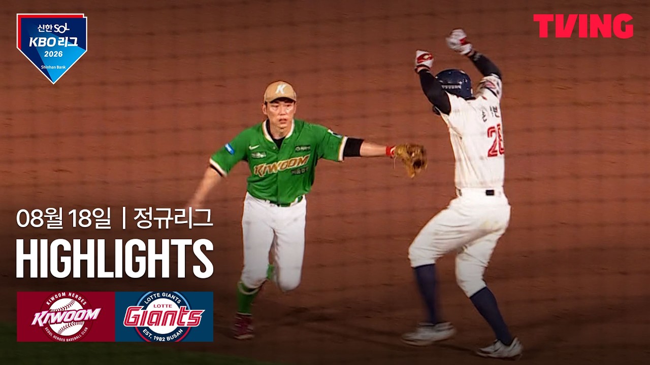 ⚾ [KBO] 2026.08.18 키움 10-15 롯데 하이라이트