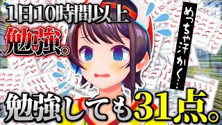 1日10時間以上勉強を頑張っても苦手な数学の点数は31点だった大空スバル【大空スバル】