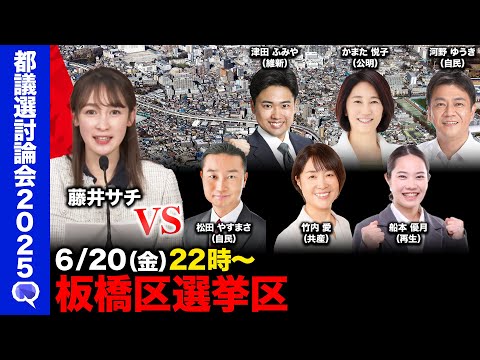 歴史文化学科 【ReHacQ討論会】板橋区ネット討論会【藤井サチ】