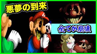 【閲覧注意】悪夢から目覚める事が出来なかった世界線のスーパーマリオUSAがこちらです...【CreepyPasta】【グロ】【exeゲーム】