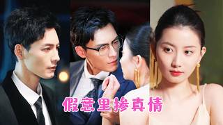 父親的葬禮上，她撞破丈夫與閨蜜偷情！一場大火後她改頭換面歸來，藉著那位權勢遮天的男人之手步步為營，將狗男女推入深淵，而自己也早已陷入他為她精心編織的甜蜜羅網。JDDJ#王凱沐 #王皓祯