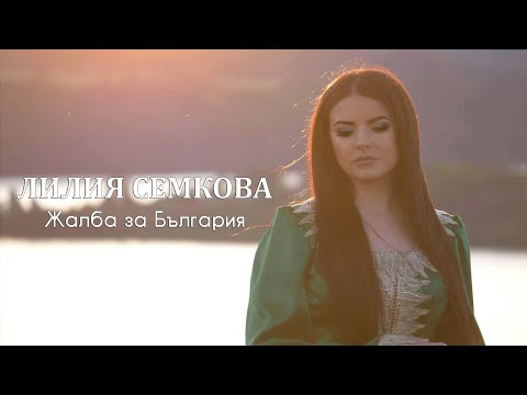 Лилия Семкова - Жалба за България, 2019 / Liliya Semkova - Jalba za Bulgaria, 2019