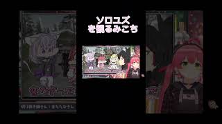 ソロユズをみるみこち!#ホロライブ #ホロライブ切り抜き #さくらみこ #さくらみこ切り抜き #