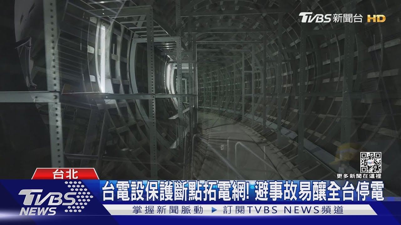 台電砸5645億強化電網　避303大停電再發生