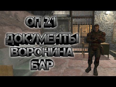 Сталкер оп 2.1, бар документы Воронина