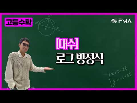 고등수학 대수 15강 로그방정식