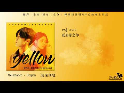 [ 中韓字幕 ]  Melomance - Deepen