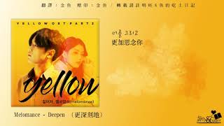 [ 中韓字幕 ]  Melomance - Deepen