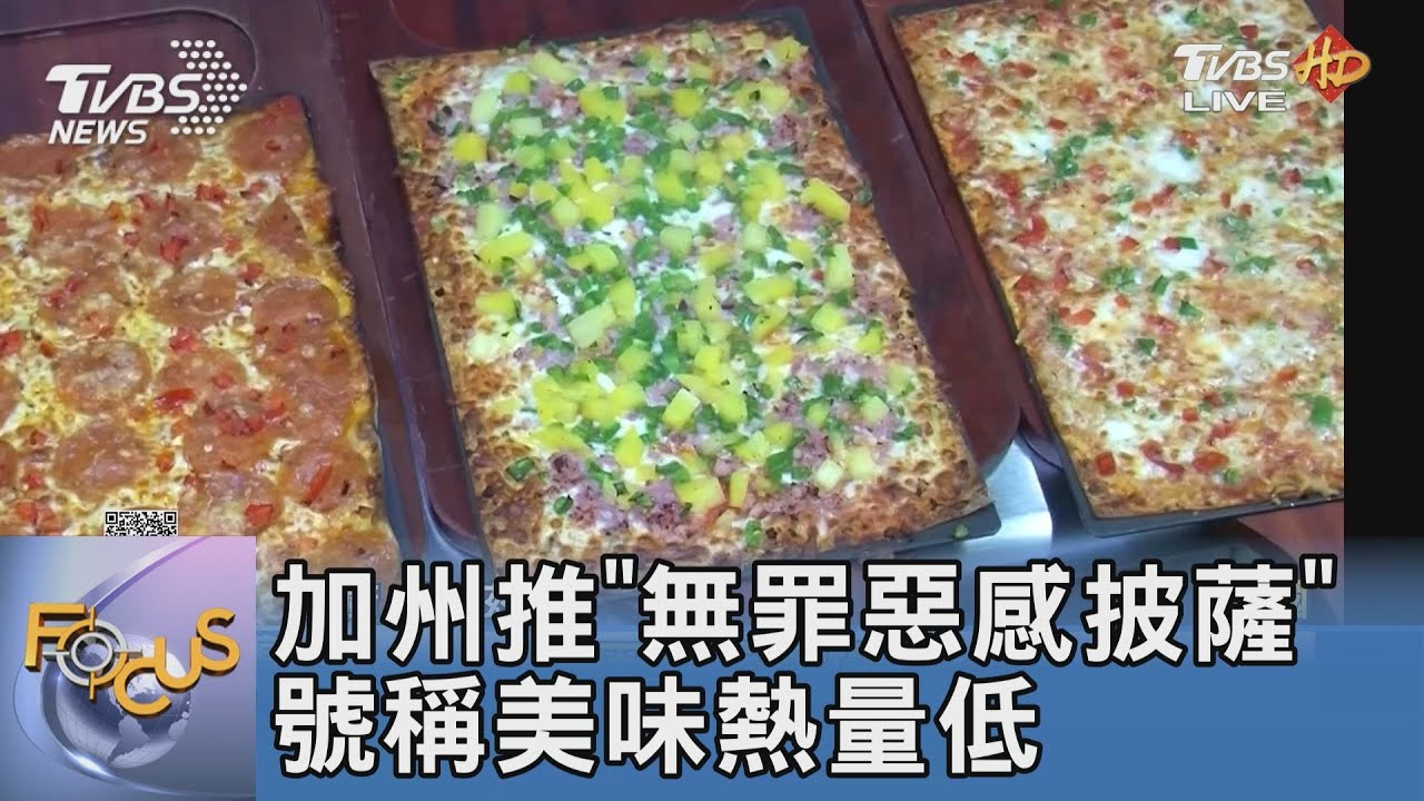 加州推「無罪惡感披薩」 號稱美味熱量低
