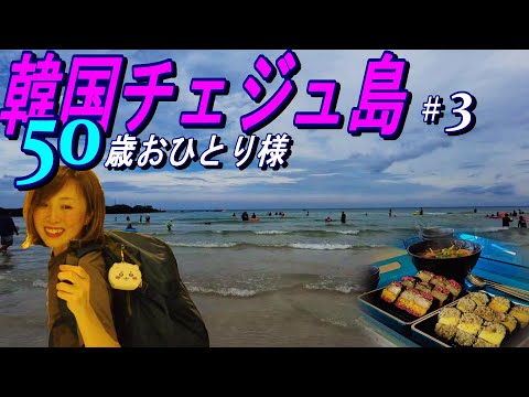 Viajante solo de 50 anos para a Ilha de Jeju, Coreia do Sul 3 | Questões de hotel | Para o mar! ｜Famoso Henyogimbap