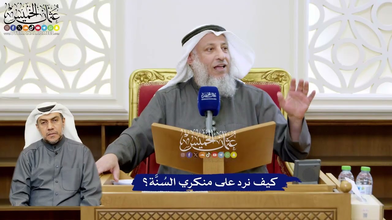 129 - كيف نرد على منكري السُنَّة؟ - عثمان الخميس