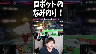 ロボット の なみのり !【スマブラSP】