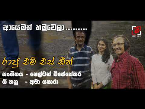 Ayemath Hamuwela-New song -Raju MS Deen