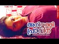 Aniyathipraavinu അനിയത്തിപ്രാവിന് Malayalam Movie Songs Aniyathipraa