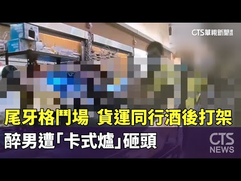 尾牙淪格鬥場　貨運同行酒後打架　醉男遭「卡式爐」砸頭