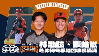 [分享] 2025獅子軍春訓快報#2》林泓弦、張皓崴 