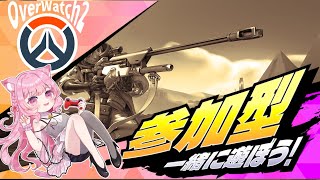 【ow2:参加型】おいでやすぅ～🌸初見さん大歓迎🌸