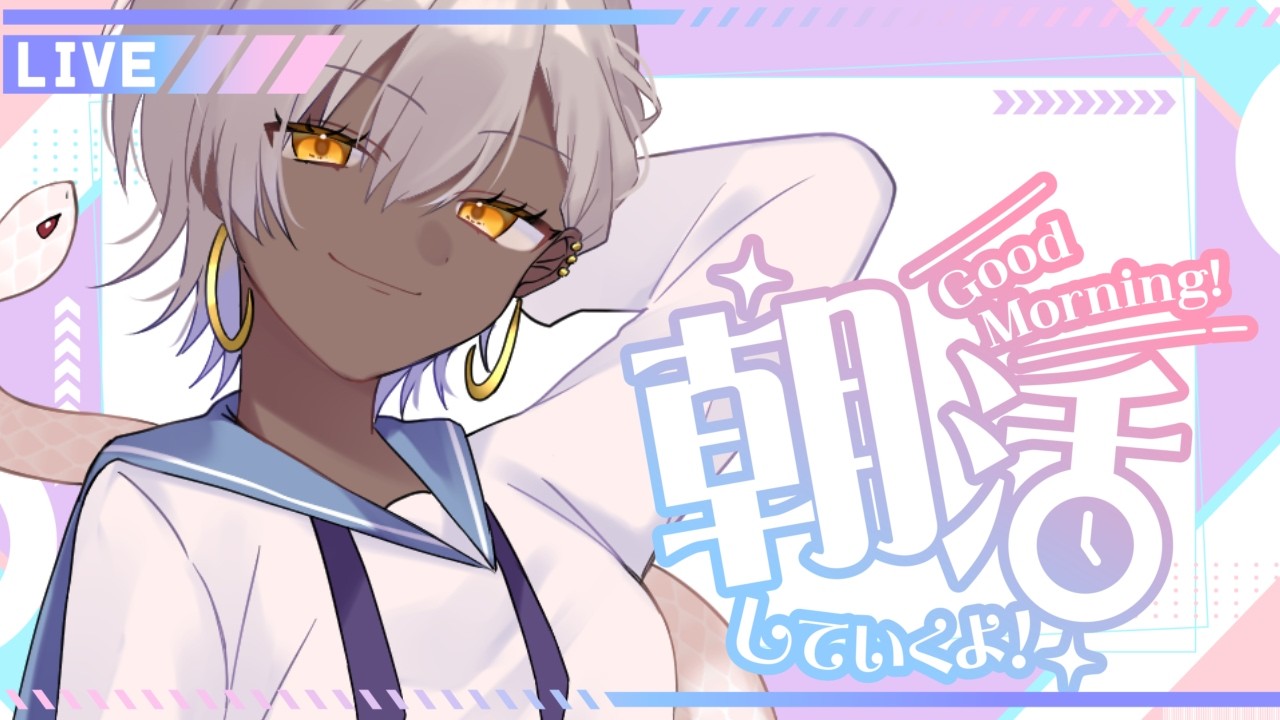 【#朝活配信 】八月最初のおはようください！　朝活配信！【#vtuber 】#初見歓迎