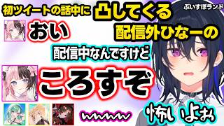 おれあぽ厄介勢のお気持ち手紙を発見、リアル花火に誘われていいですねbotになる、初ツイートいじりを聞いて凸してくる配信外ひなーのに爆笑する一同【一ノ瀬うるは/藍沢エマ/如月れん/八雲べに/ぶいすぽ】