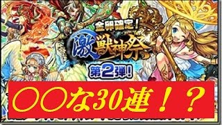 【モンストガチャ実況】激獣神祭をナイチン・アグナックス他狙って30連！